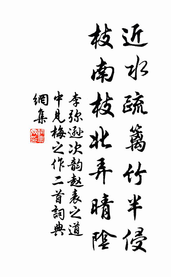 李弥逊近水疏篱竹半侵，枝南枝北弄晴阴书法作品欣赏