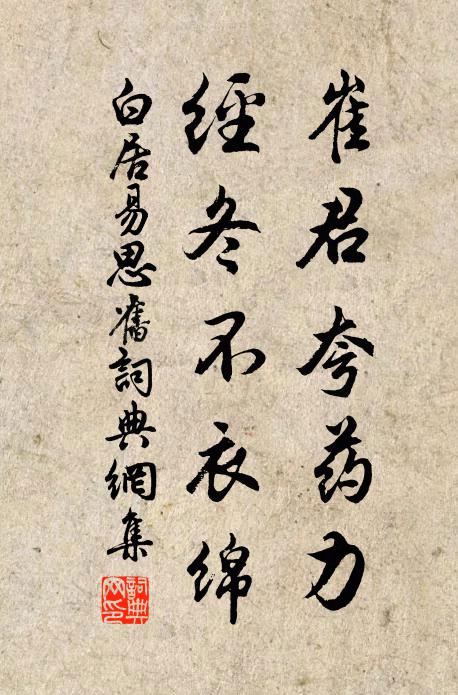 白居易崔君夸药力，经冬不衣绵书法作品欣赏