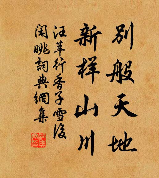 汪莘别般天地，新样山川书法作品欣赏