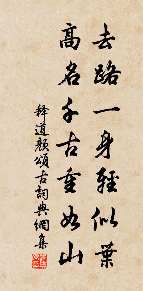 释道颜去路一身轻似叶，高名千古重如山书法作品欣赏