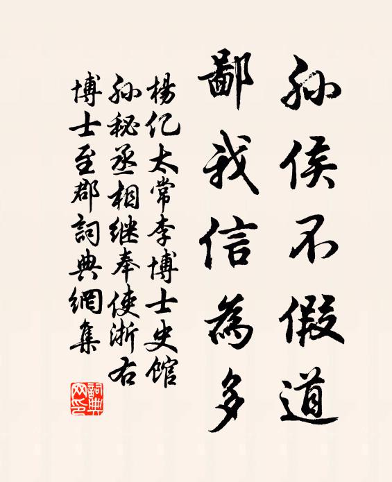 杨亿孙侯不假道，鄙我信为多书法作品欣赏