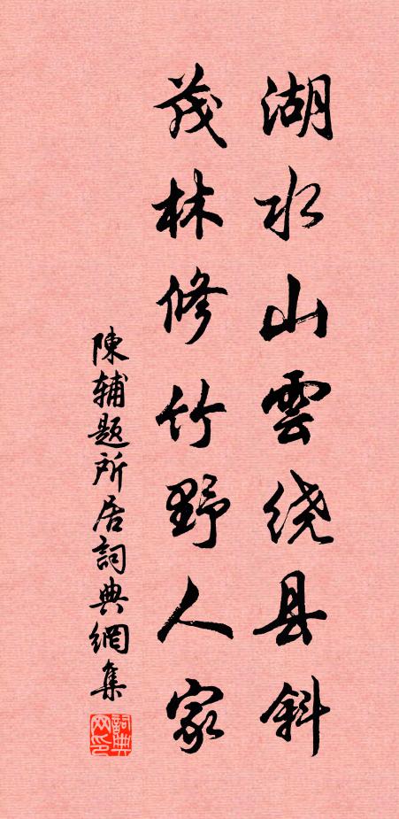 陈辅湖水山云绕县斜，茂林修竹野人家书法作品欣赏