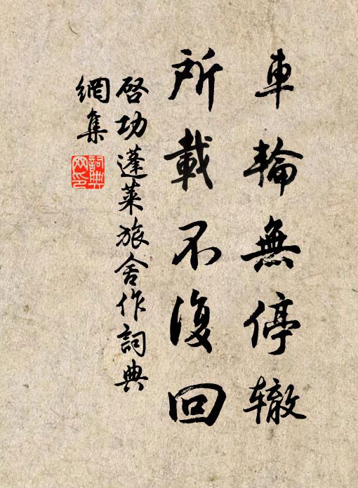 启功车轮无停辙,所载不复回书法作品欣赏