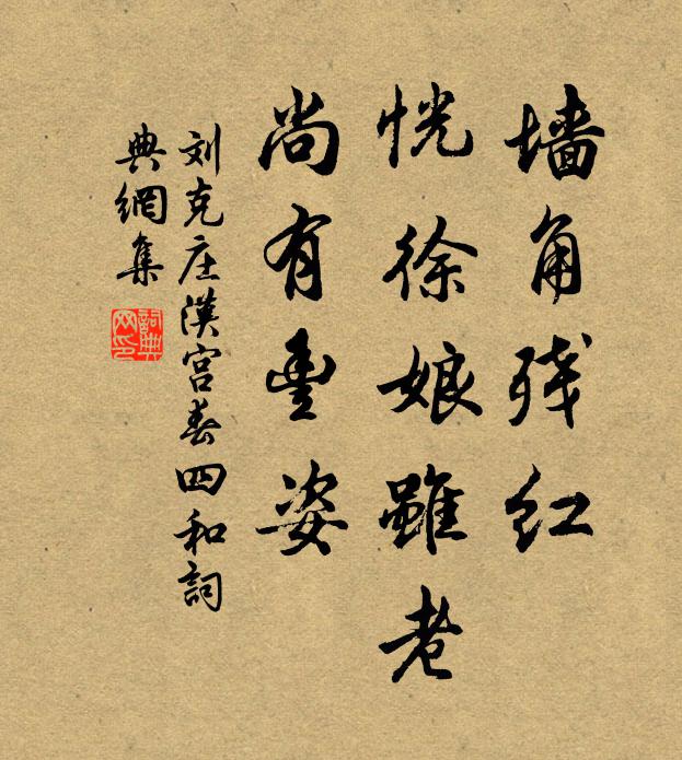 刘克庄墙角残红，恍徐娘虽老，尚有丰姿书法作品欣赏