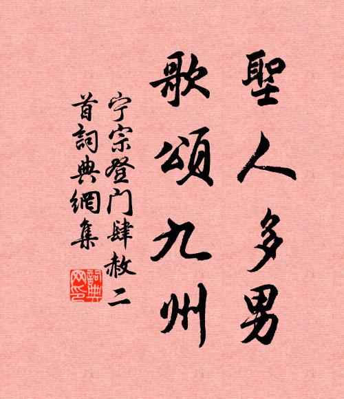 佚名圣人多男，歌颂九州书法作品欣赏