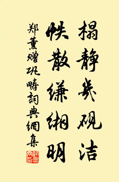 郑薰榻静几砚洁，帙散缣缃明书法作品欣赏