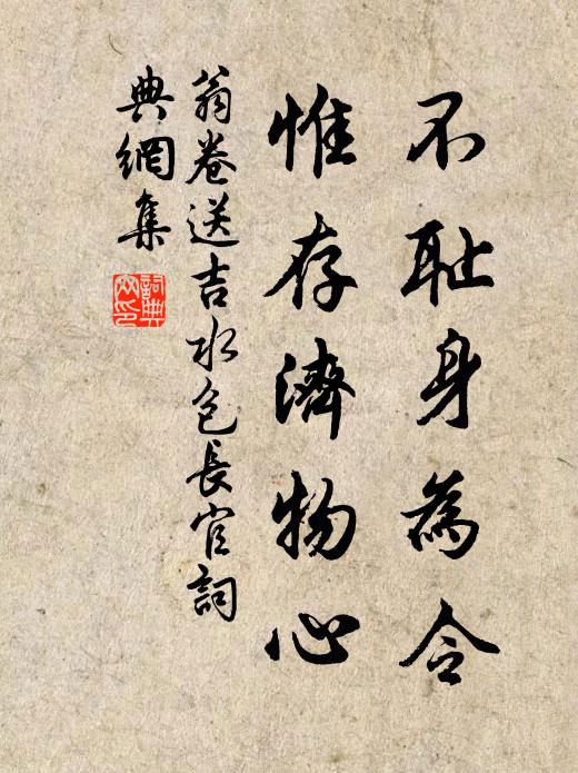 翁卷不耻身为令，惟存济物心书法作品欣赏