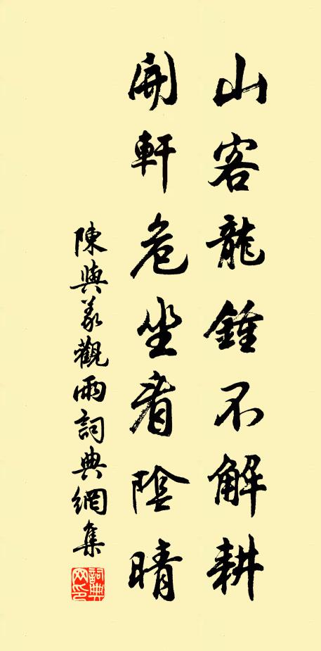 陈与义山客龙钟不解耕，开轩危坐看阴晴书法作品欣赏
