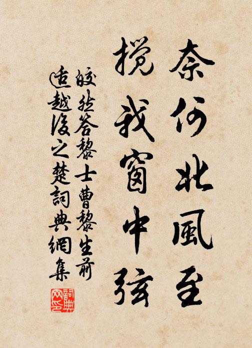 皎然奈何北风至，搅我窗中弦书法作品欣赏