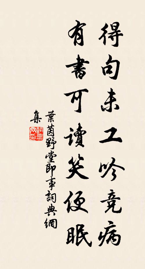 叶茵得句未工吟竞病，有书可读笑便眠书法作品欣赏