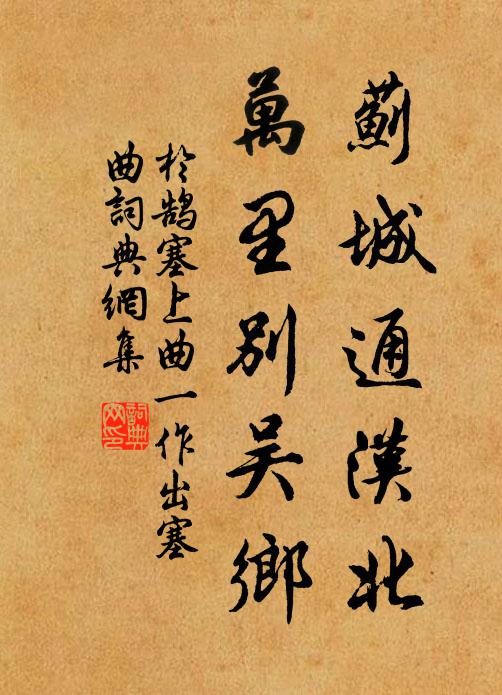 于鹄蓟城通汉北，万里别吴乡书法作品欣赏