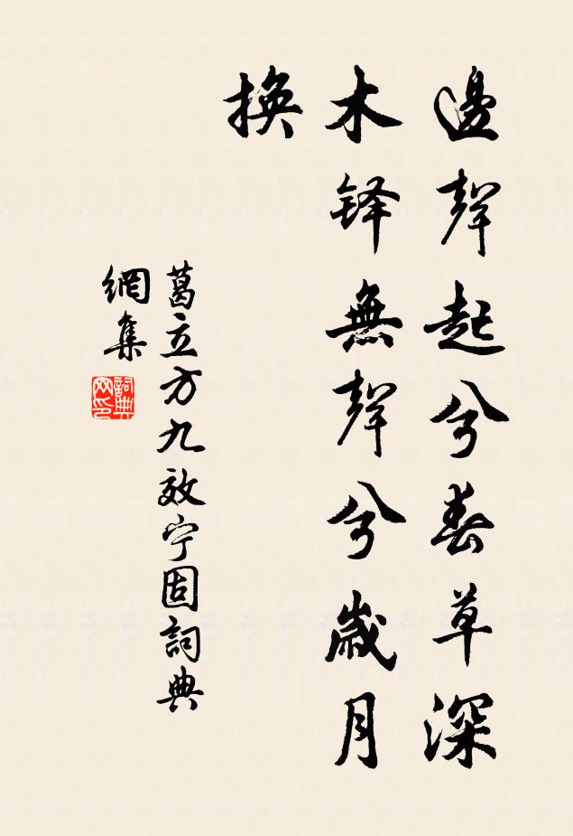 葛立方边声起兮春草深，木铎无声兮岁月换书法作品欣赏