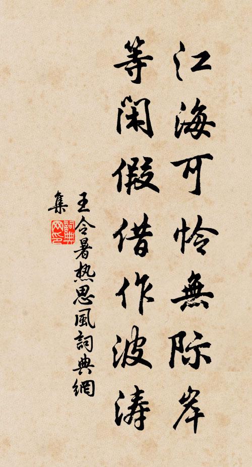 王令江海可怜无际岸，等闲假借作波涛书法作品欣赏