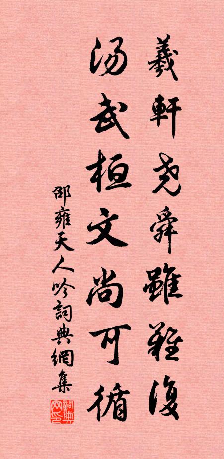 邵雍羲轩尧舜虽难复，汤武桓文尚可循书法作品欣赏