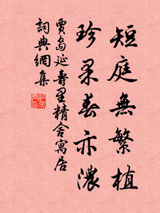 贾岛短庭无繁植，珍果春亦浓书法作品欣赏