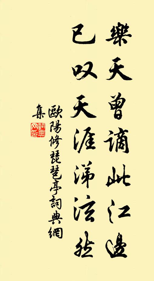 欧阳修乐天曾谪此江边，已叹天涯涕泫然书法作品欣赏