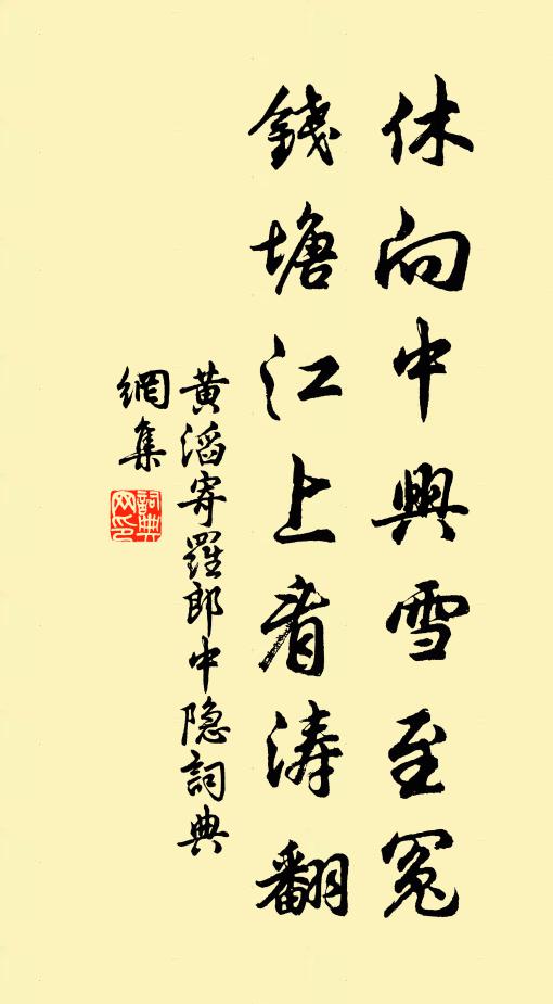 黄滔休向中兴雪至冤，钱塘江上看涛翻书法作品欣赏