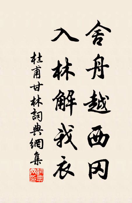 杜甫舍舟越西冈，入林解我衣书法作品欣赏