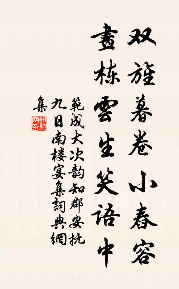 范成大双旌暮卷小舂容，画栋云生笑语中书法作品欣赏
