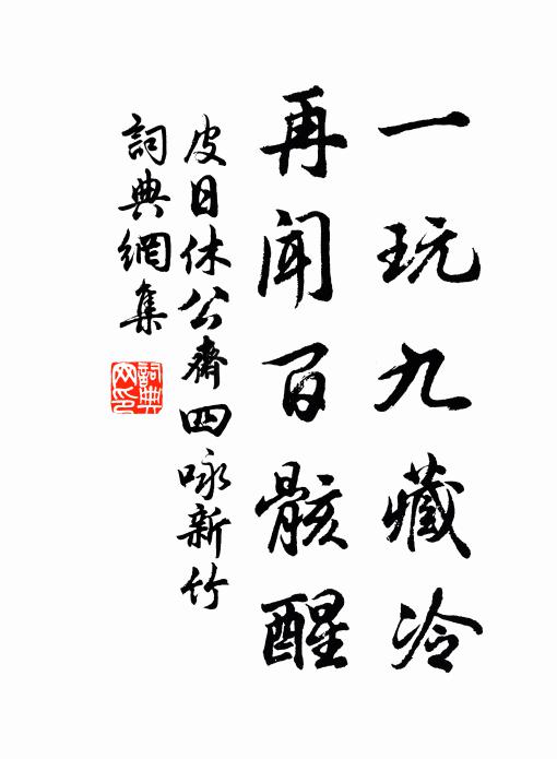 皮日休一玩九藏冷，再闻百骸醒书法作品欣赏