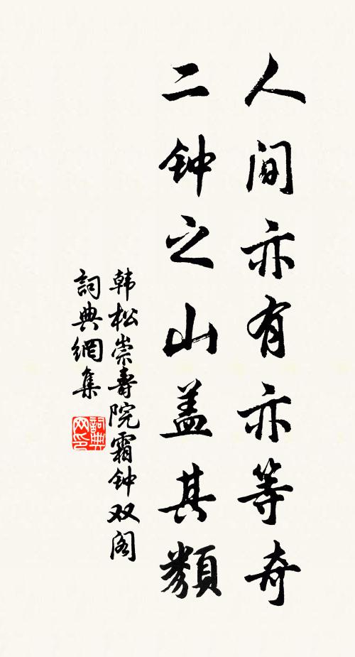 韩松人间亦有亦等奇，二钟之山盖其类书法作品欣赏