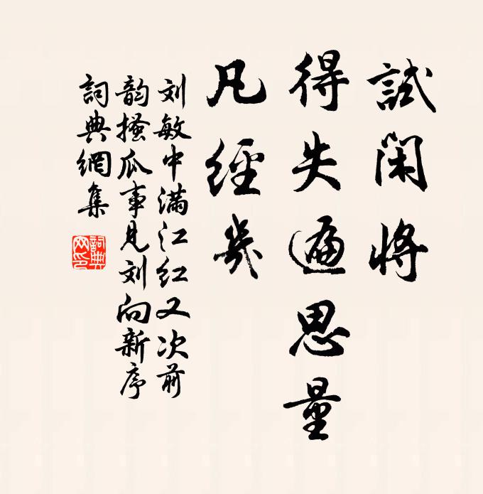 刘敏中试闲将、得失遍思量，凡经几书法作品欣赏