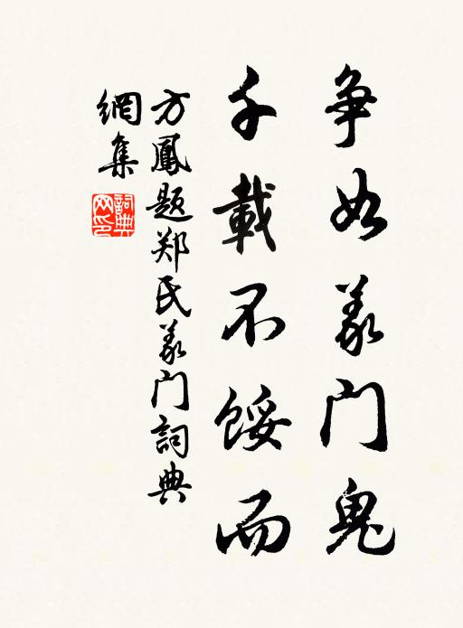 方凤争如义门鬼，千载不馁而书法作品欣赏