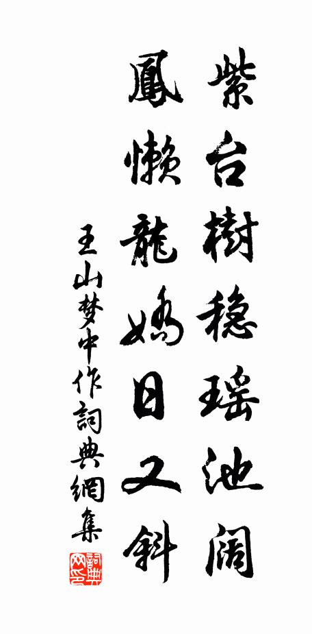 王山紫台树稳瑶池阔，凤懒龙娇日又斜书法作品欣赏