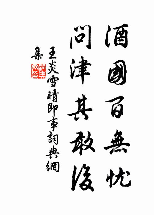 王炎酒国百无忧，问津其敢后书法作品欣赏