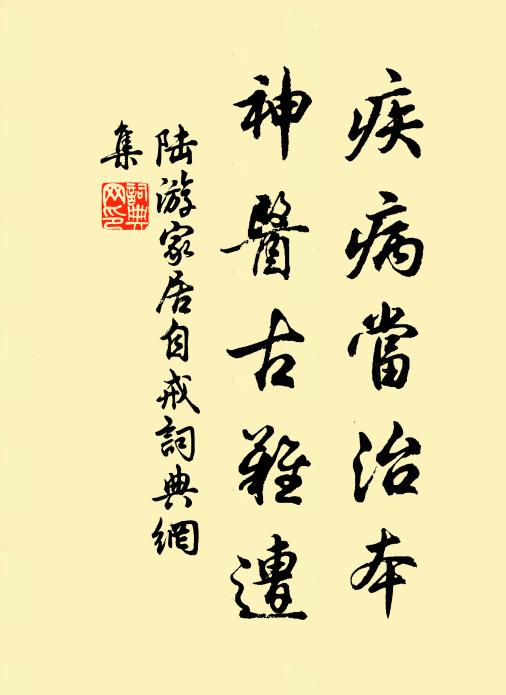 陆游疾病当治本，神医古难遭书法作品欣赏
