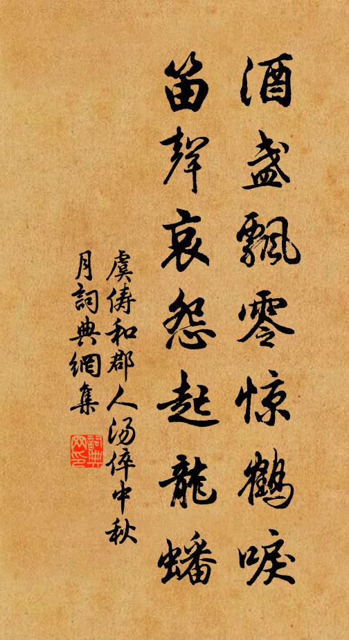 虞俦酒盏飘零惊鹤唳，笛声哀怨起龙蟠书法作品欣赏