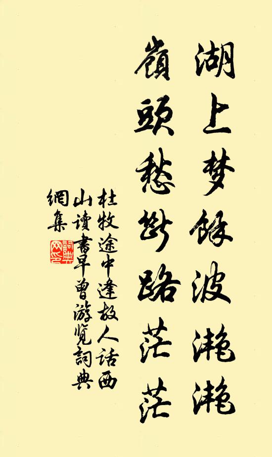 杜牧湖上梦余波滟滟，岭头愁断路茫茫书法作品欣赏