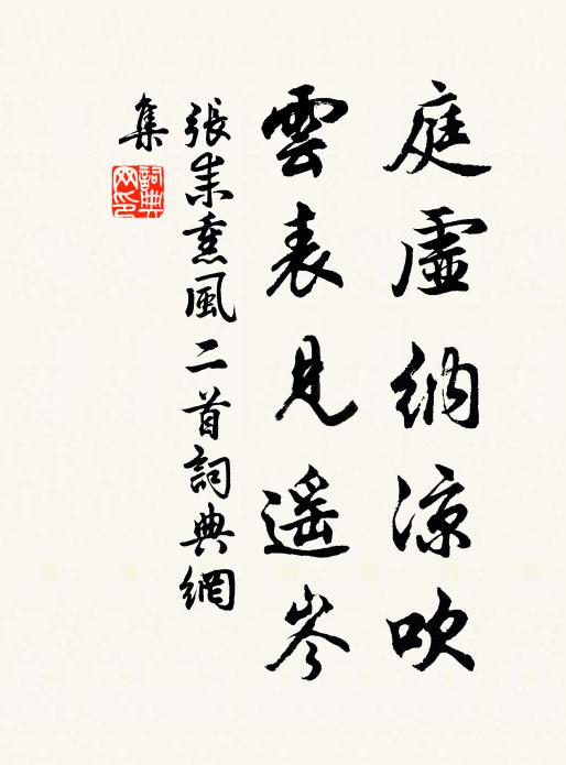 张耒庭虚纳凉吹，云表见遥岑书法作品欣赏