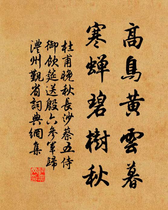 杜甫高鸟黄云暮，寒蝉碧树秋书法作品欣赏