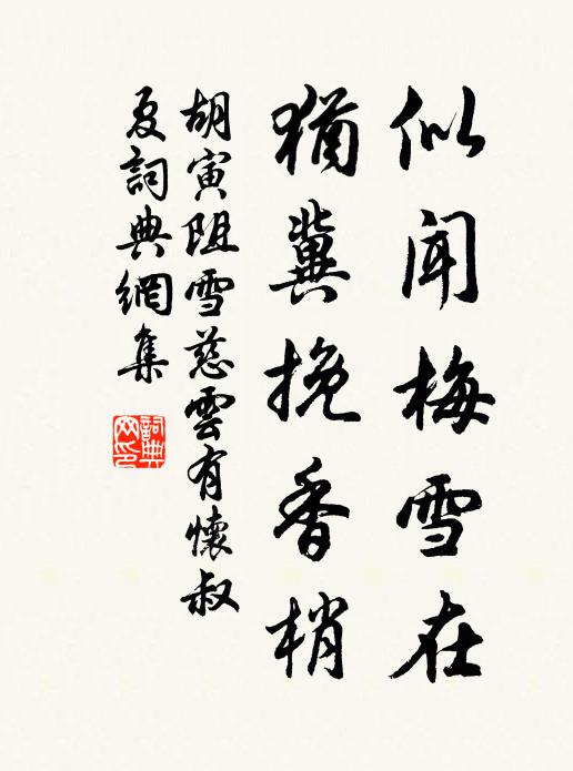 胡寅似闻梅雪在，犹冀挽香梢书法作品欣赏