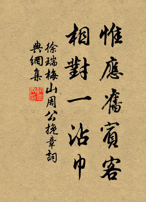 徐瑞惟应旧宾客，相对一沾巾书法作品欣赏