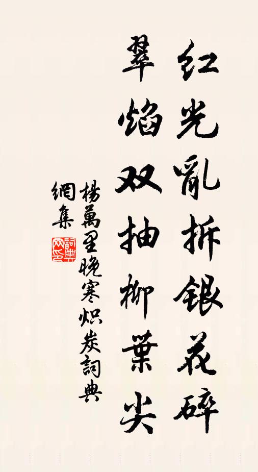 杨万里红光乱拆银花碎，翠焰双抽柳叶尖书法作品欣赏