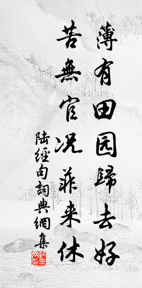 陆经薄有田园归去好，苦无官况菲来休。书法作品欣赏