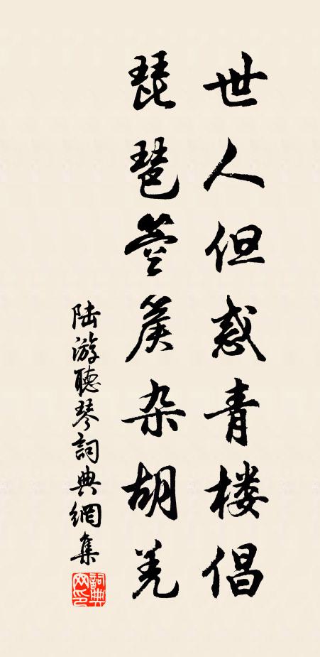陆游世人但惑青楼倡，琵琶箜篌杂胡羌书法作品欣赏