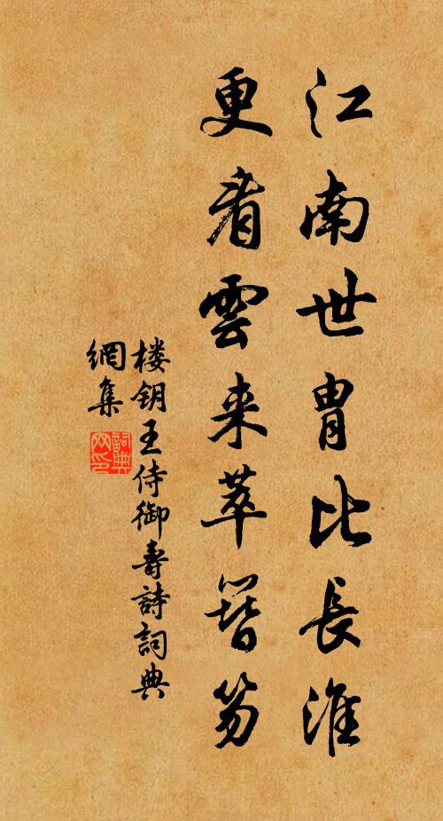 楼钥江南世胄比长淮，更看云来萃簪笏书法作品欣赏