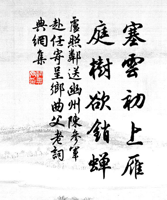 卢照邻塞云初上雁，庭树欲销蝉书法作品欣赏