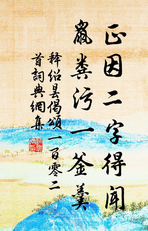 释绍昙正因二字得闻，鼠粪污一釜羹书法作品欣赏