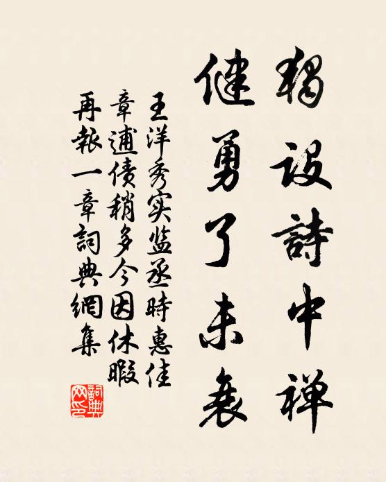 王洋独设诗中禅，健勇了未衰书法作品欣赏