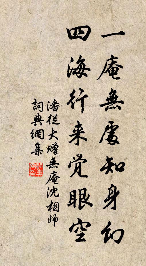 潘从大一庵无处知身幻，四海行来觉眼空书法作品欣赏