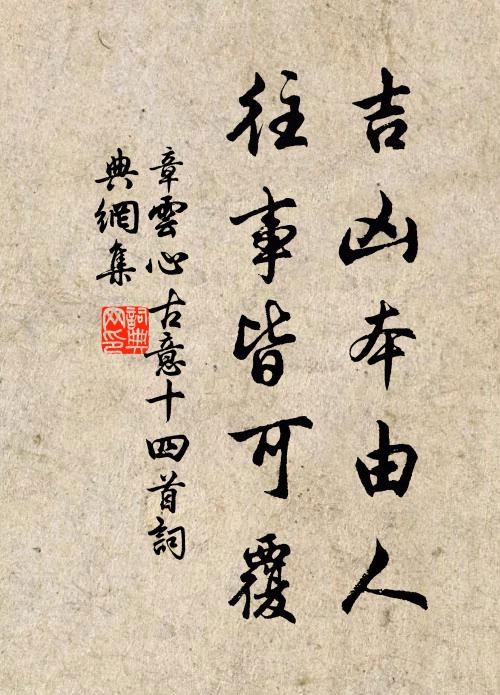章云心吉凶本由人，往事皆可覆书法作品欣赏