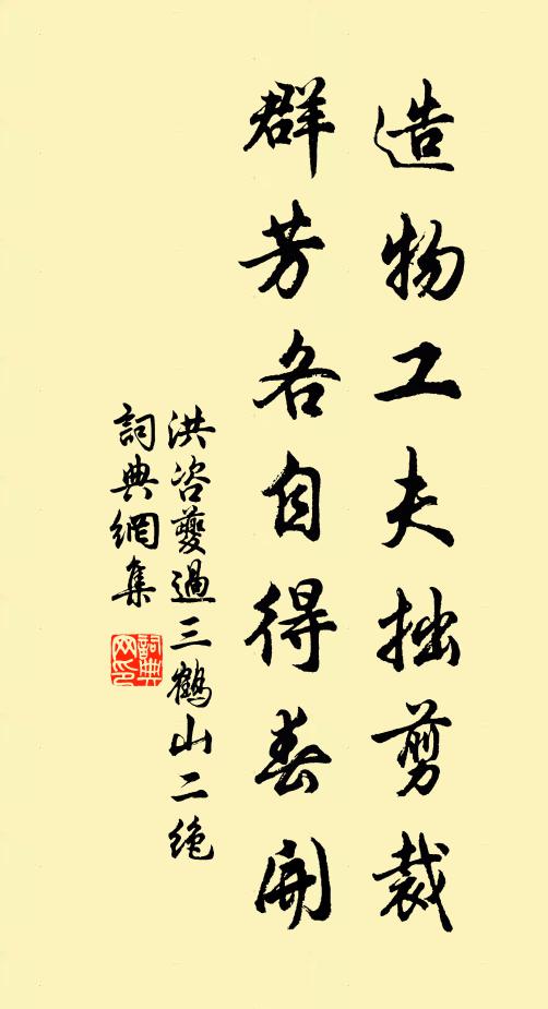 洪咨夔造物工夫拙剪裁，群芳各自得春开书法作品欣赏