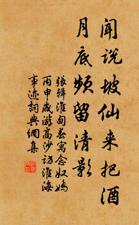 张辑闻说坡仙来把酒，月底频留清影书法作品欣赏