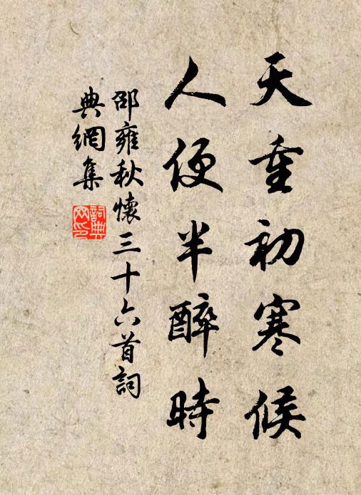 邵雍天重初寒候，人便半醉时书法作品欣赏