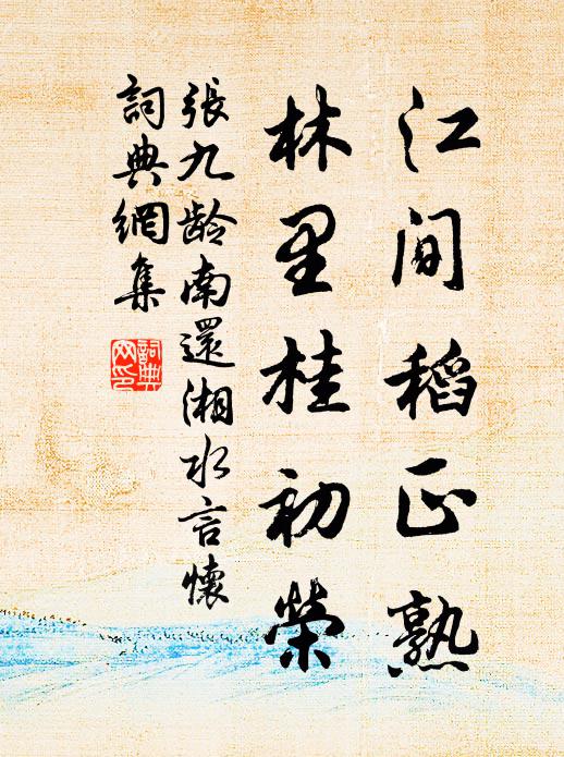 张九龄江间稻正熟，林里桂初荣书法作品欣赏