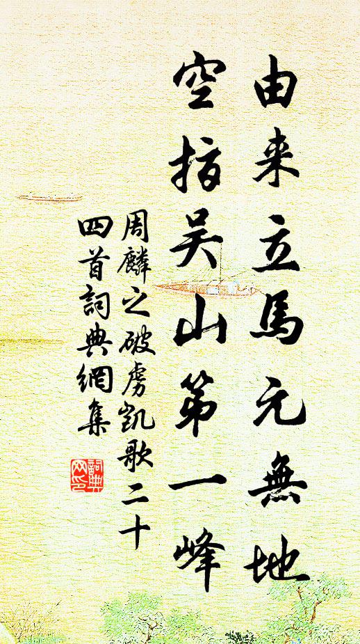 周麟之由来立马元无地，空指吴山第一峰书法作品欣赏
